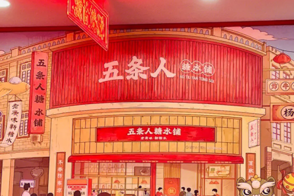 五条人糖水铺