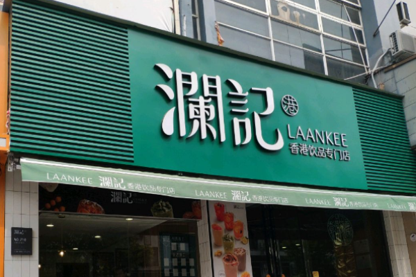 澜记饮品