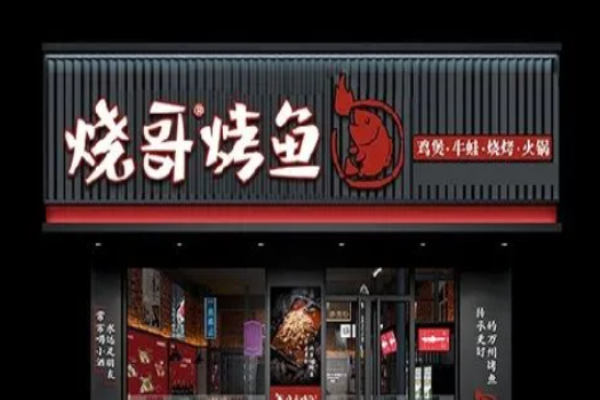 烧哥烤鱼