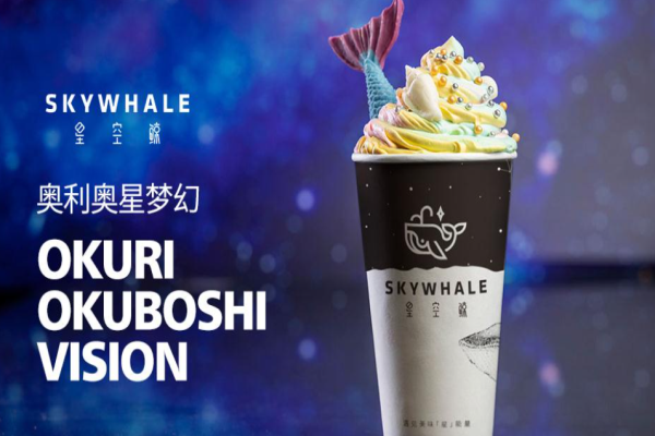 星空鲸奶茶