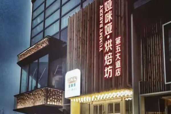 娅咪娅烘焙