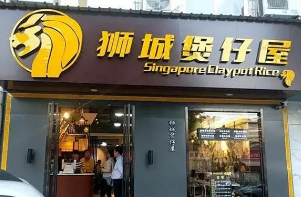 狮城煲仔屋