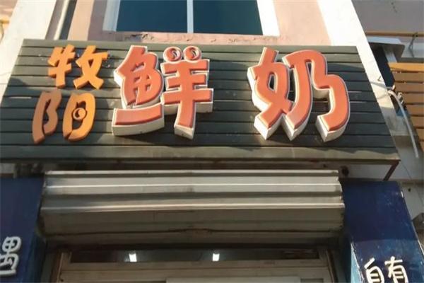 牧阳鲜奶