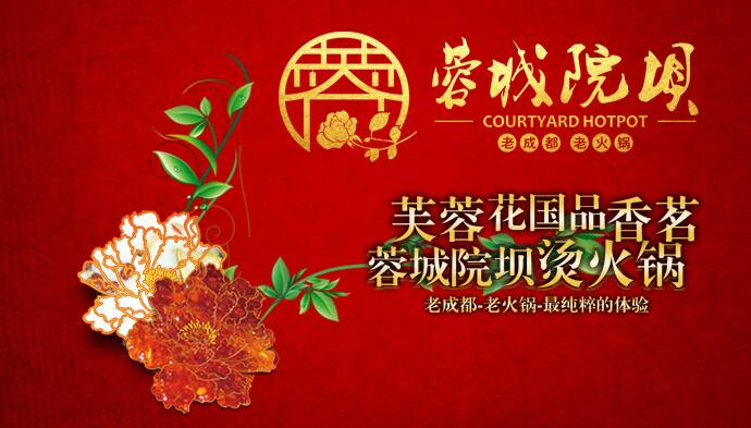 蓉城院坝火锅