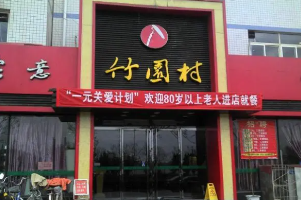 竹园村火锅