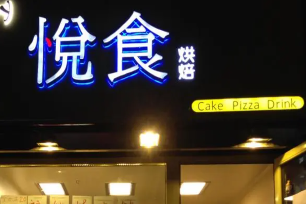 悦食烘焙