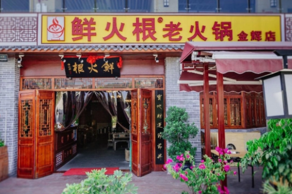 鲜火根老火锅