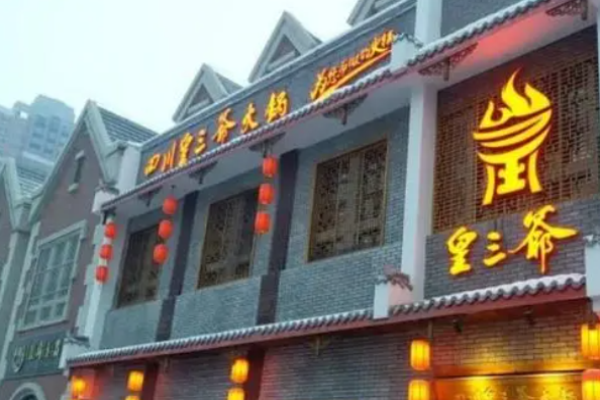 皇三爷火锅