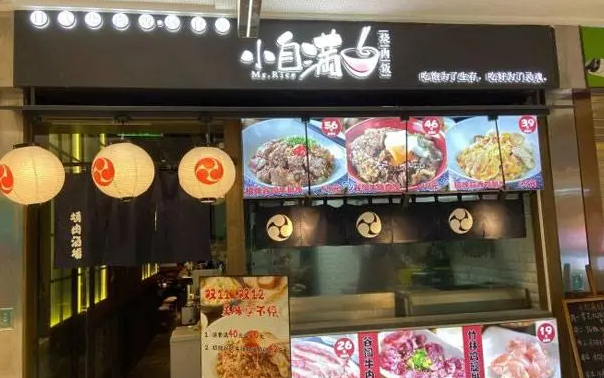 小自满烧肉饭