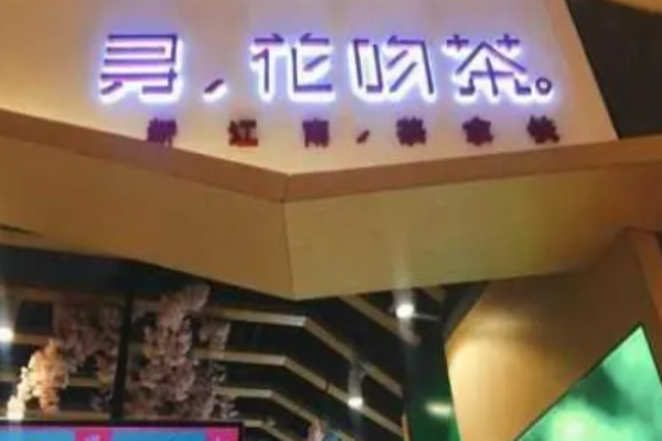 寻花吻茶