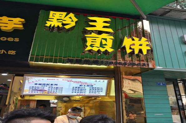 黔王煎饼