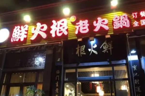 鲜火根老火锅