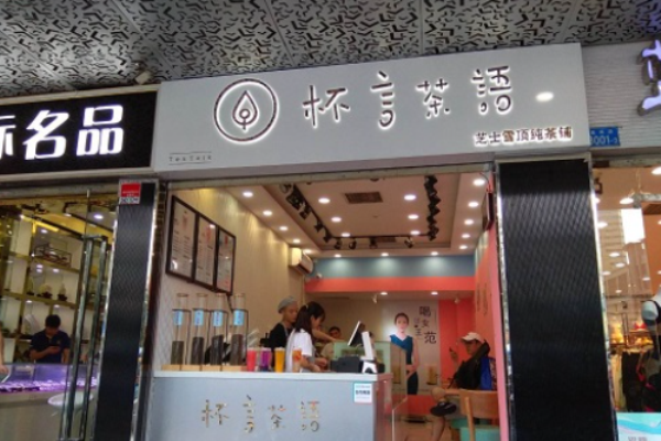 杯言茶语