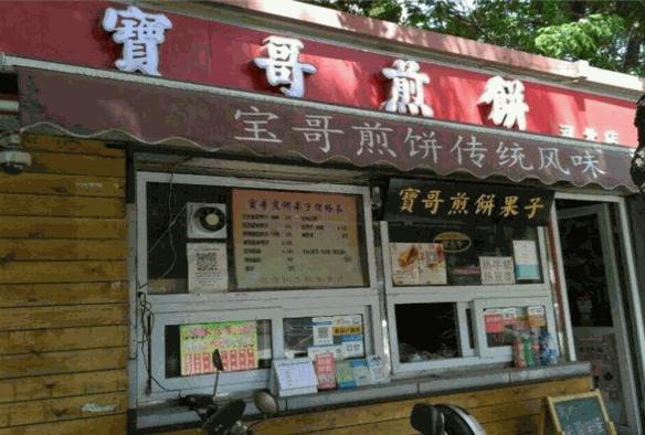 宝哥煎饼
