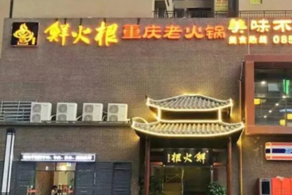鲜火根老火锅