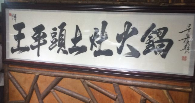 王平头土灶火锅