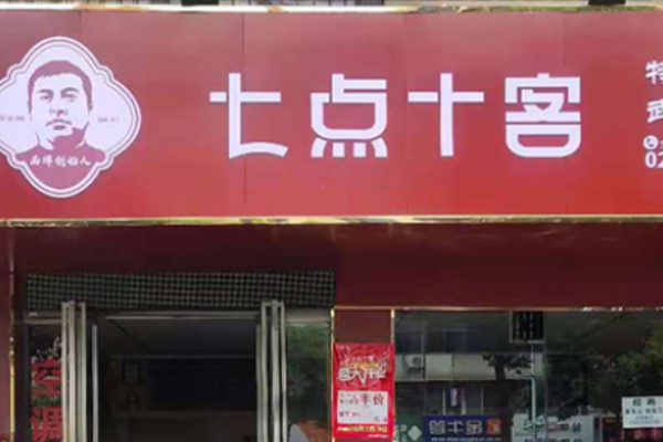 七点十客面馆