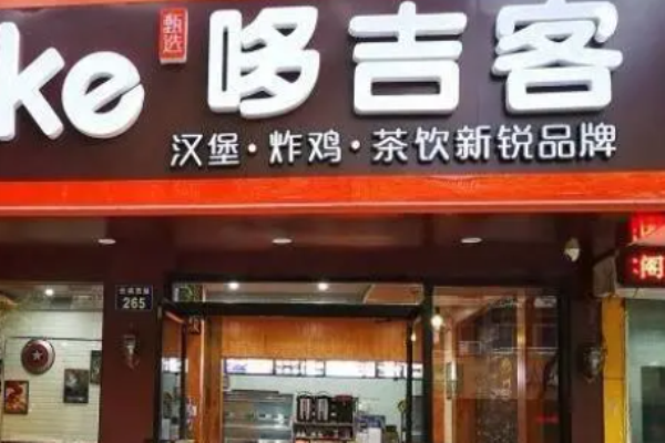 哆吉客汉堡