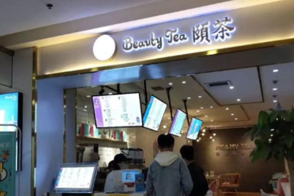 颐茶