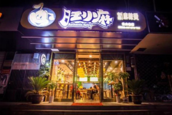 旺小麻麻辣烫