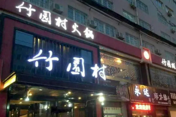 竹园村火锅