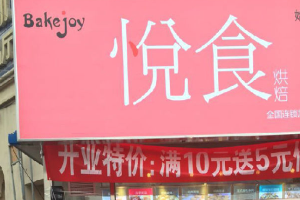 悦食烘焙