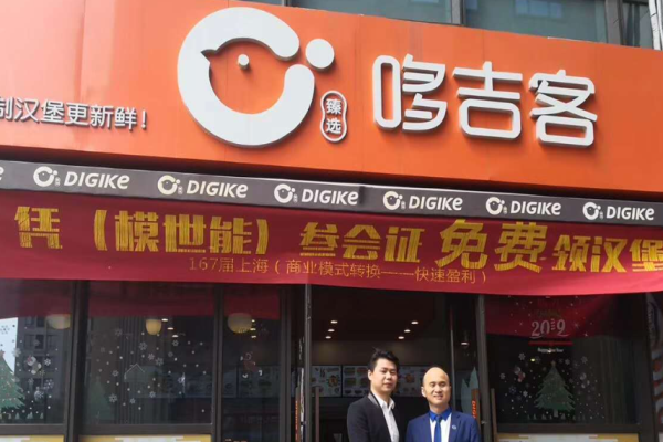 哆吉客汉堡