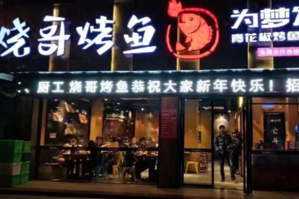 烧哥烤鱼