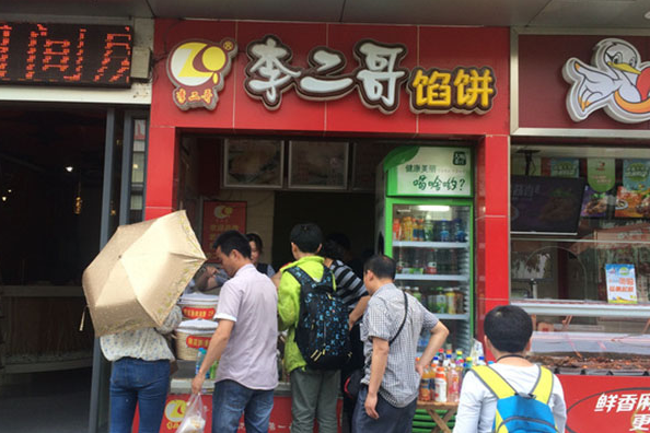 李二哥馅饼