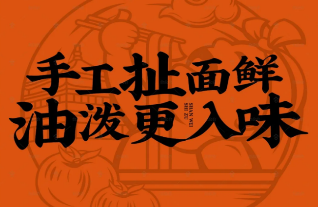 陕味食族油泼面
