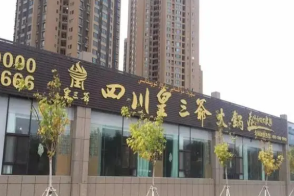 皇三爷火锅