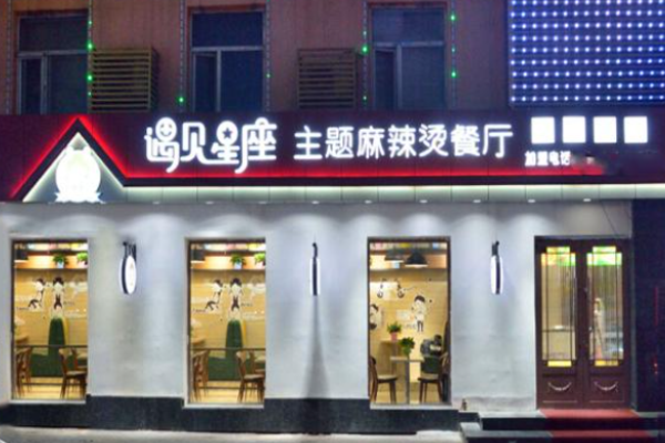 遇见星座麻辣烫