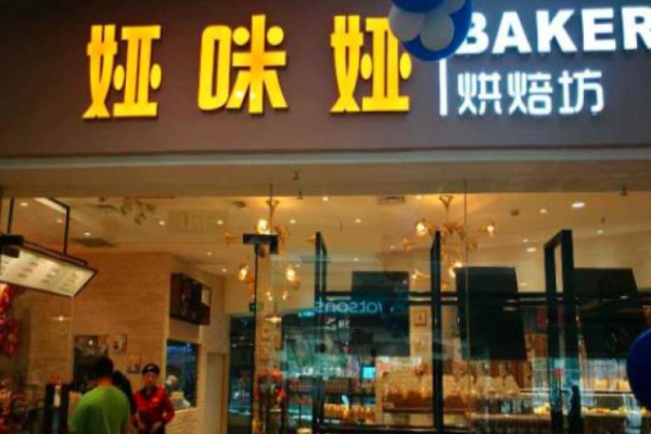 娅咪娅烘焙