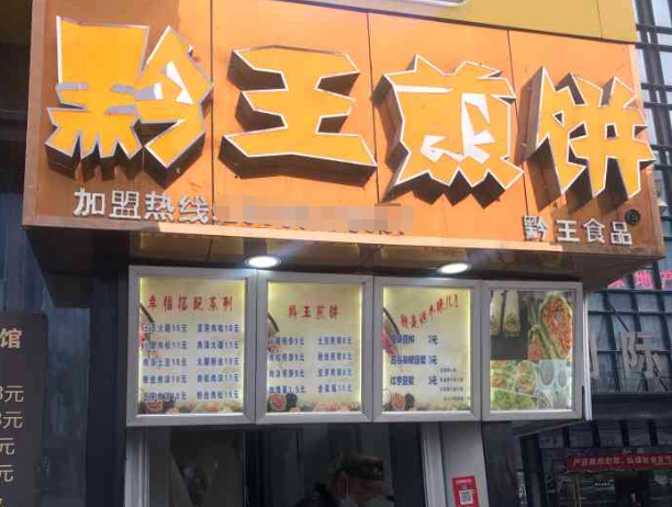 黔王煎饼