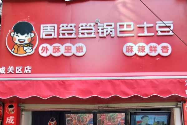 周签签锅巴土豆
