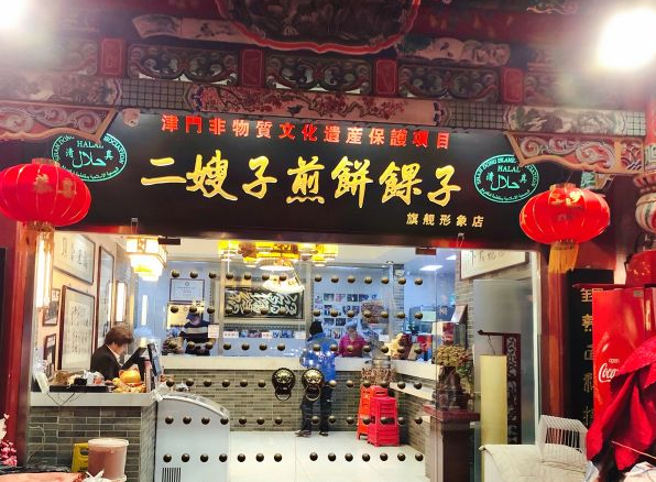 二嫂煎饼果子