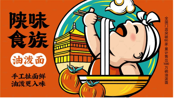 陕味食族油泼面