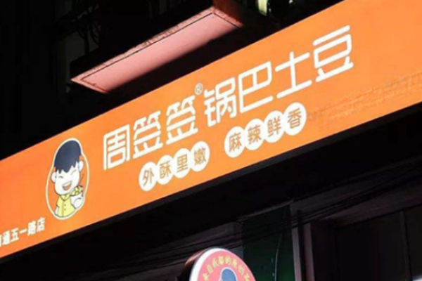 周签签锅巴土豆