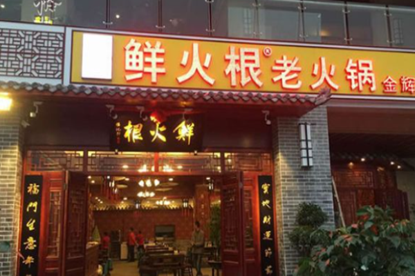 鲜火根老火锅
