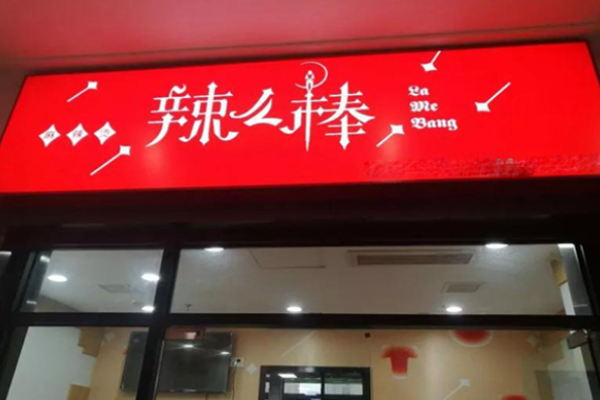 辣么棒麻辣烫