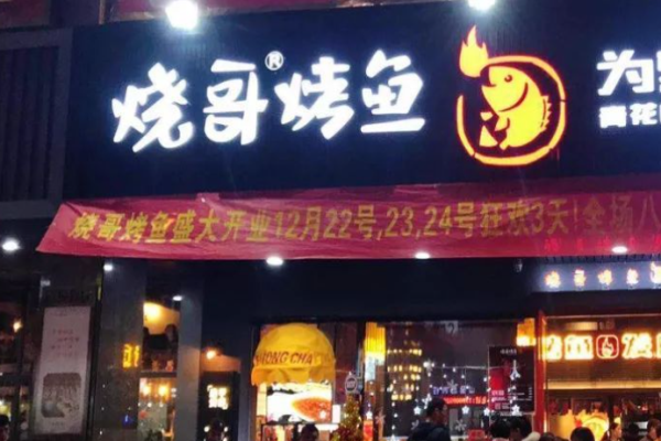 烧哥烤鱼