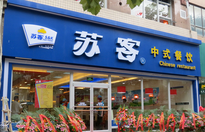 苏客快餐