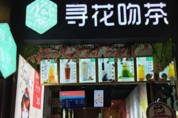 寻花吻茶