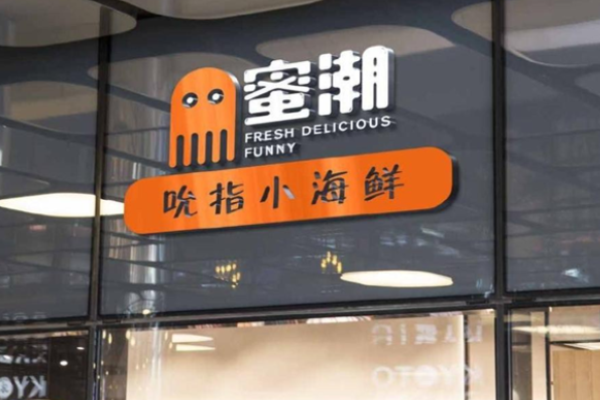蜜潮吮指小海鲜