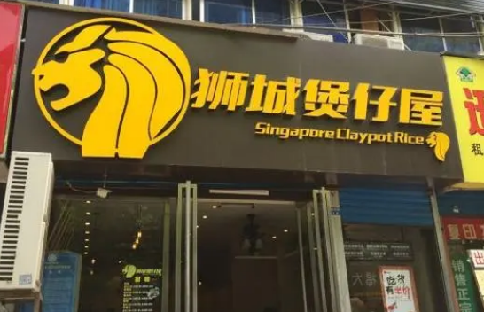 狮城煲仔屋