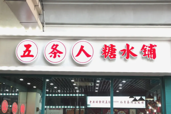 五条人糖水铺