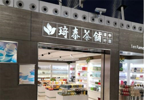 琦泰茶铺