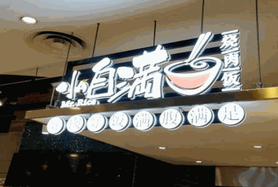 小自满烧肉饭