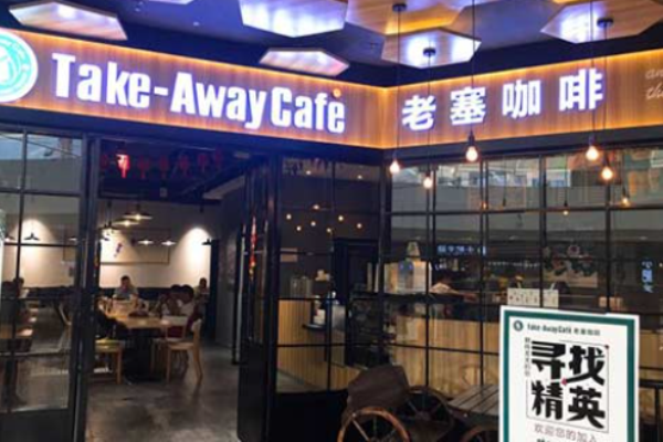 老塞咖啡