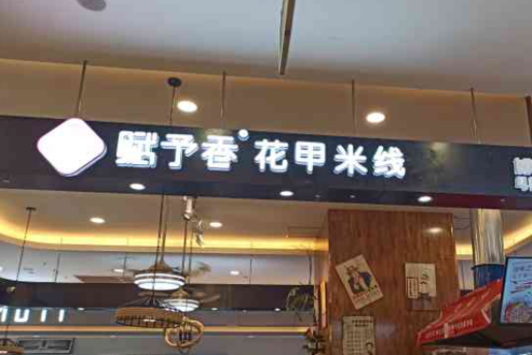 赋予香花甲